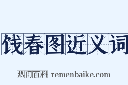 饯春图近义词是什么意思的图片